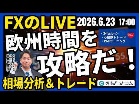 【FX】ライブトレード 欧州タイムを攻略だ！「片山財務相、ベッセント米財務官と緊急会議…為替介入への警戒高まる」ドル円分析＆取引　2026/6/23 17:00