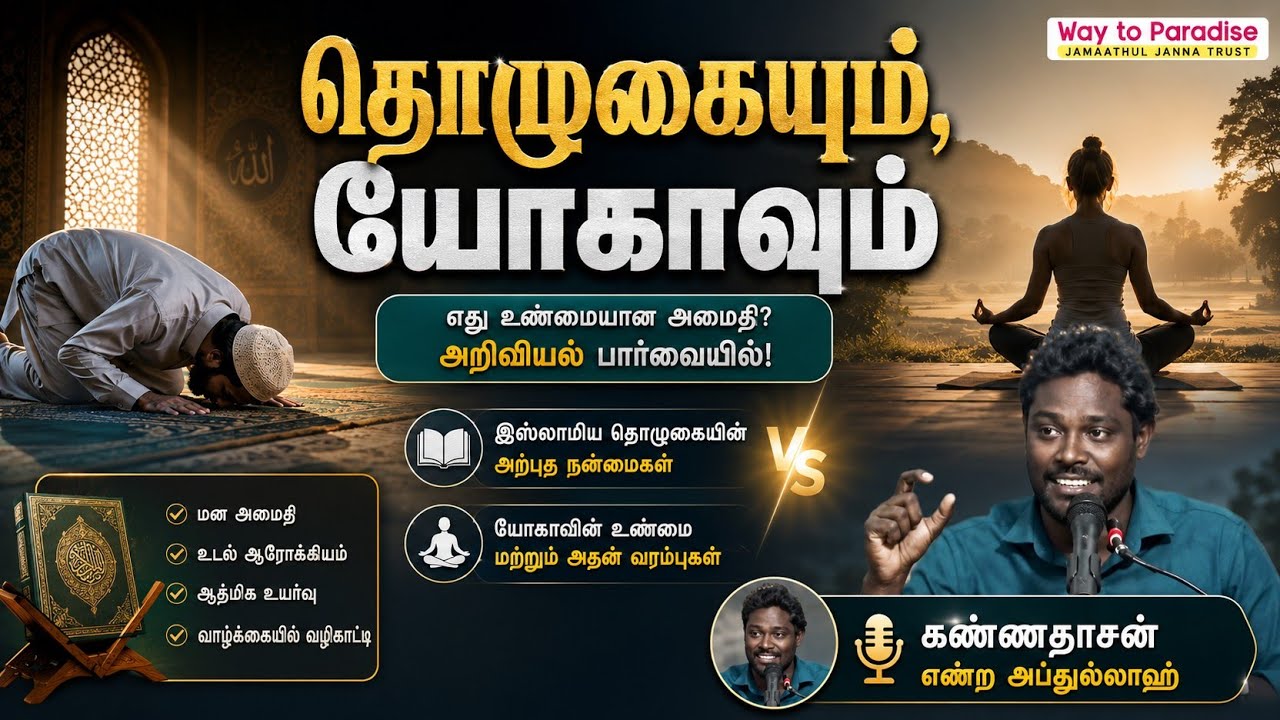தொழுகையும், யோகாவும்┇கண்ணதாசன் என்ற அப்துல்லாஹ்┇03-05-26┇Way to Paradise