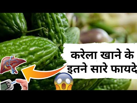 करेला खाने के इतने सारे फायदे | Bitter Gourd