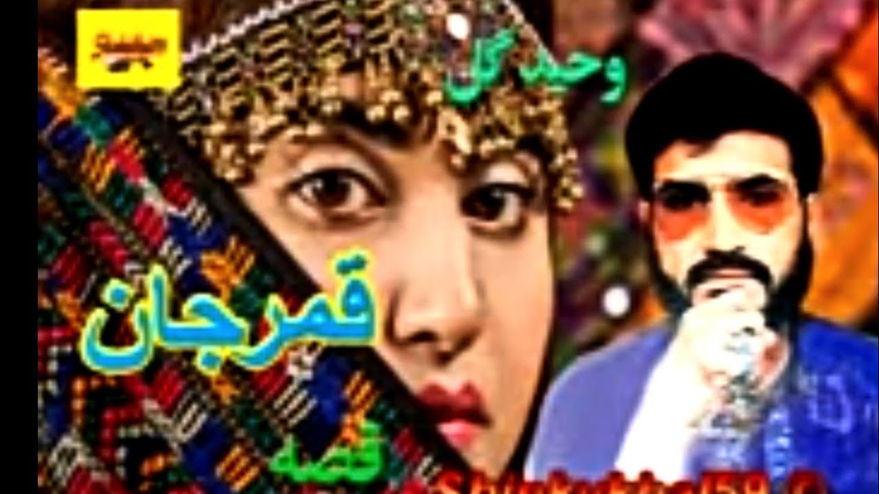 Waheed Gul Qessa Qamar Jan Pashto New qesa 2022