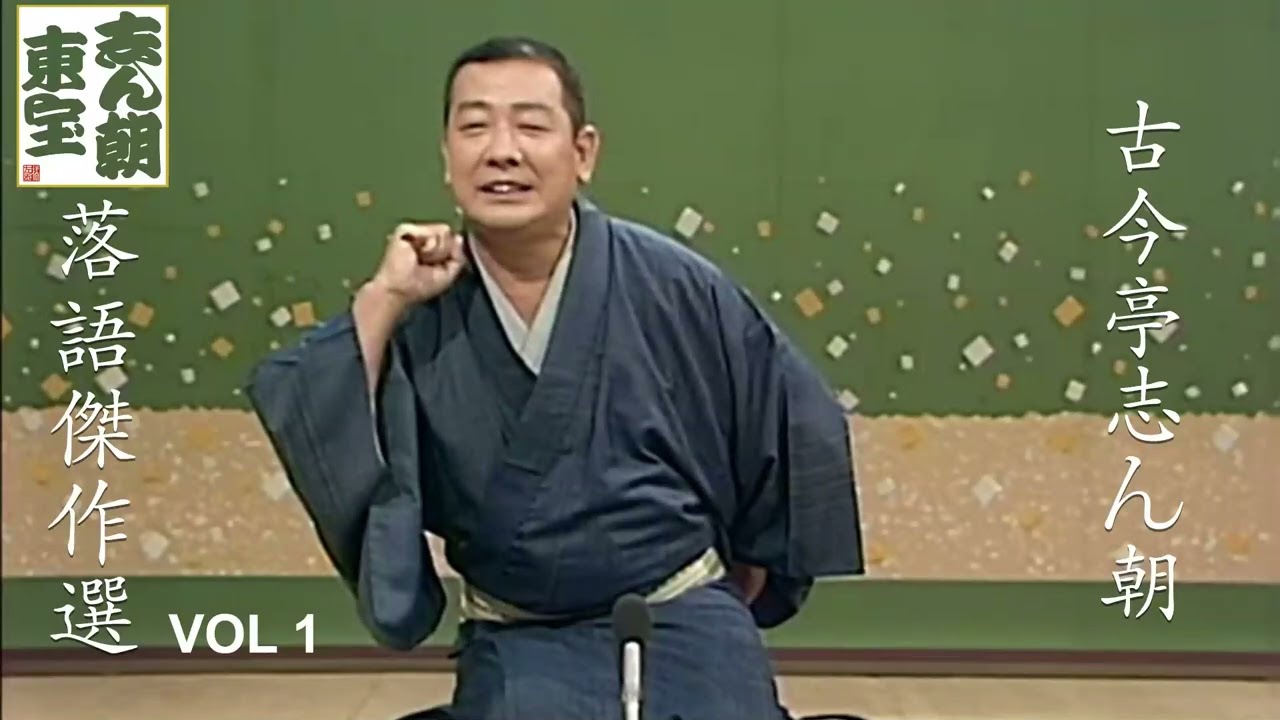 【快眠落語】古今亭志ん朝 落語傑作選 VOL 1【落語のピン】思わず爆笑しちゃう