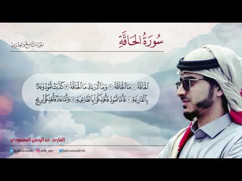 سوره الحاقه بصوت القارئ عبد الرحمان مسعد 