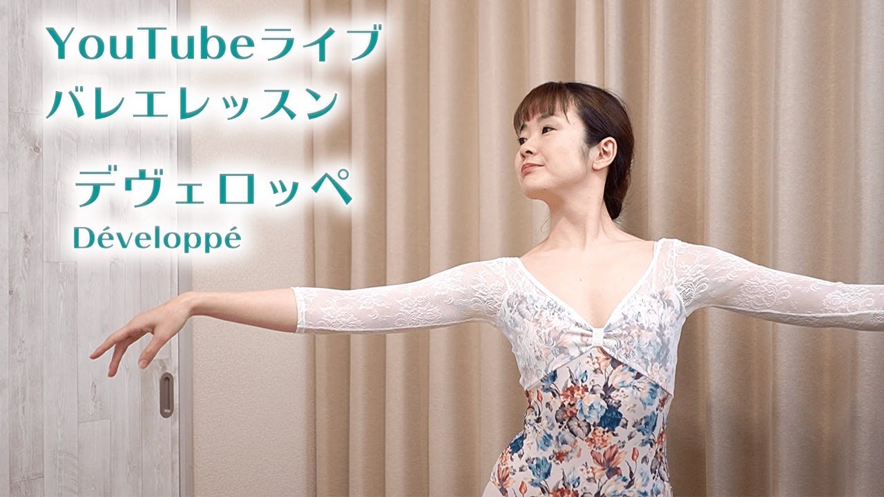 ライブバレエレッスン #7 デヴェロッペ - YouTube