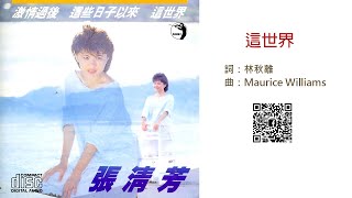 張清芳 - 這世界 (1985)