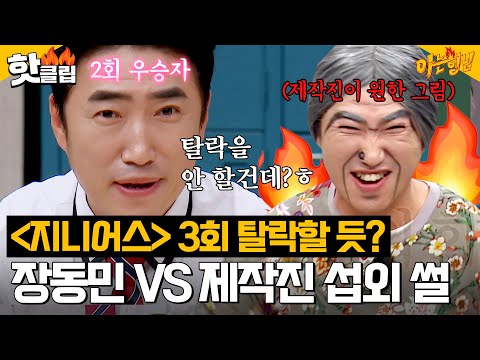 ㅎ＂ ＜<strong>지니어스</strong>＞ 2회 <strong>우승자</strong> 장동민 🔥독기 가득🔥 섭외 비하인드 썰｜아는형님｜JTBC 230826 방송 외