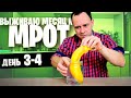 3 - 4 день 😱 ВЫЖИВАЮ МЕСЯЦ на МРОТ (ШАУРМА)