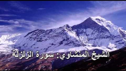 099- سورة الزلزلة - الشيخ محمد صديق المنشاوي ( النسخة الحديثة المطورة - القرآن كاملا )