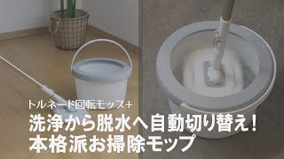 【おすすめ掃除グッズ】おうちで簡単に本格的なモップ掃除ができる！洗浄・脱水に自動切換えするお回転モップ　トルネードプラス