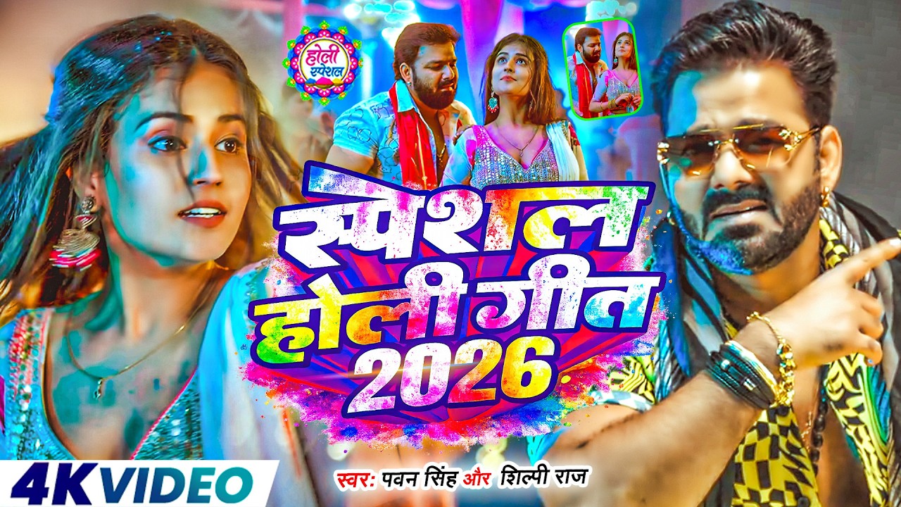 #4k_Video | 2026 Ke Holi Special | #Pawan Singh | स्पेशल होली गाने 2026 | Bhojpuri Holi Song 2026
