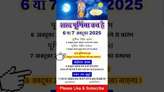 शरद पूर्णिमा 2025 कब है | पूर्णिमा कब है | purnima October 2025 date | purnamasi kab hai #shorts