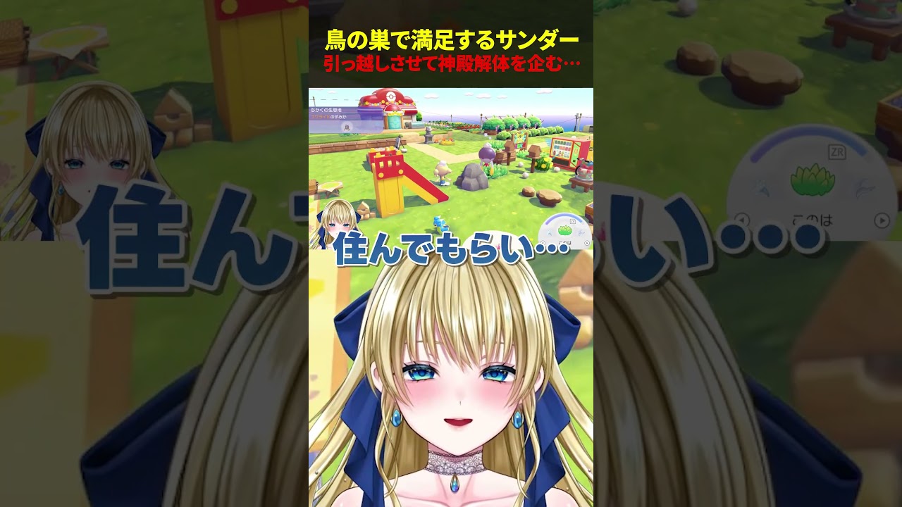 鳥の巣で満足するサンダーに笑ってしまうルリ