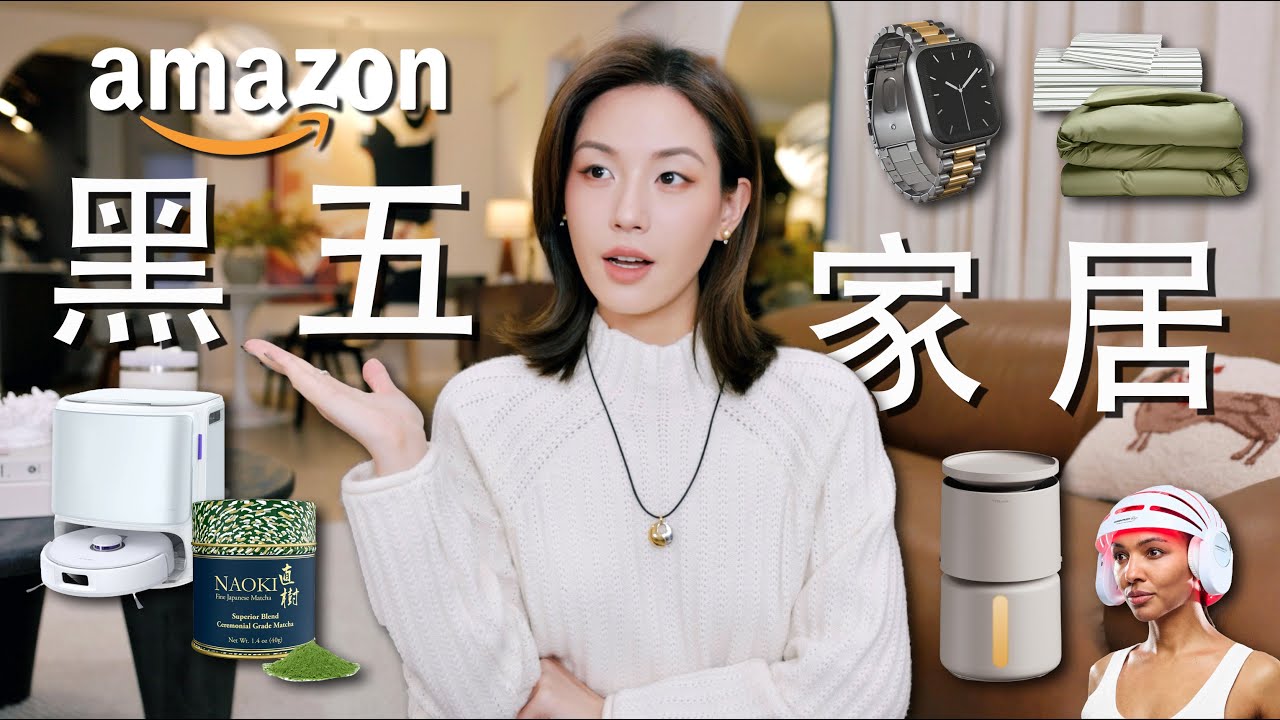 黑五买这些最划算‼️超实用生活好物盘点｜发际线焦虑救星⚡️高颜值香氛加湿器｜改善睡眠床品组合🎄年底节日Gift Guide｜Amazon性价比最高的抹茶｜SUGGY