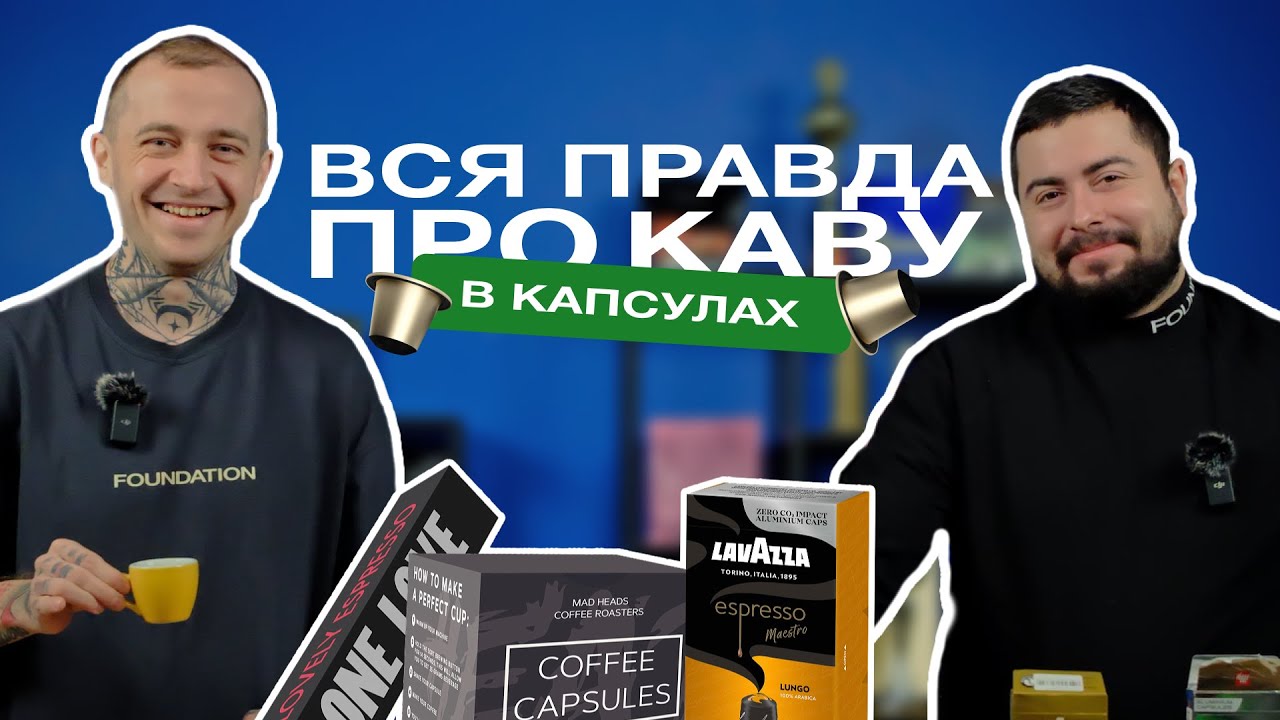 ВЕЛИКА дегустація кавових КАПСУЛ | Mad Heads, One Love, Starbucks, Lavazza та інші