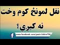 نقل لمونځ کوم وخت نه کیږي 