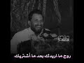 روح ماريدك معد ما اشتريك بعتك اب ارخض ثمن او اب راتي احلى شعر حزينالرجاء الشتراك بل قناه