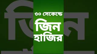 জ্বিন হাজির করার নিয়ম #jinnporirsordar #jin #shorts #short #shortvideo #শর্টস #শর্টসভিডিও screenshot 2