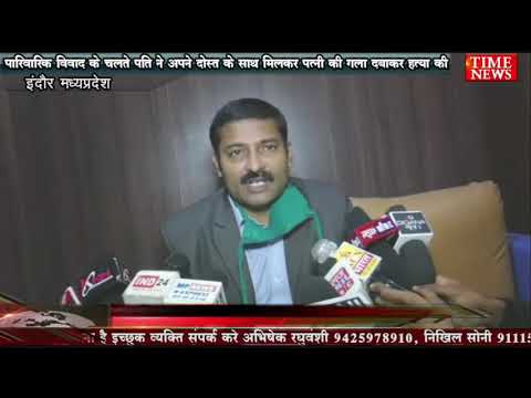 पारिवारिक विवाद के चलते पति ने अपने दाेस्त के साथ मिलकर पत्नी की गला दबाकर हत्या की