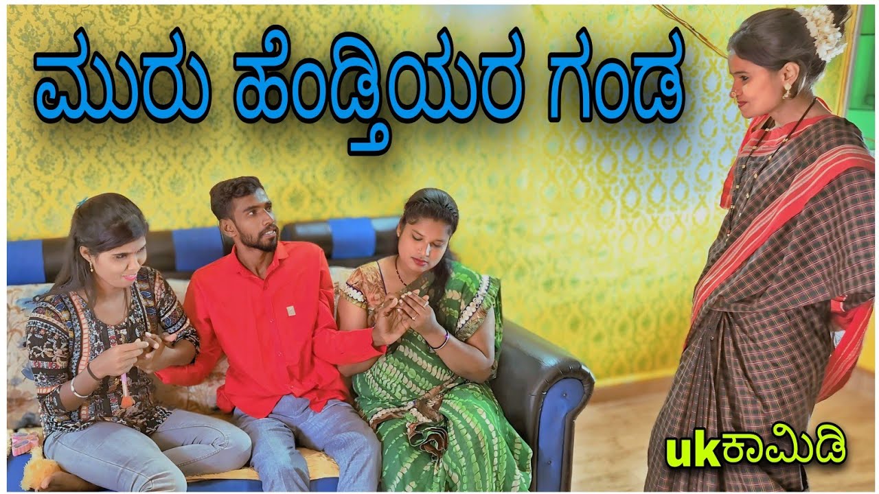 ಮೂರು ಹೆಂಡತಿಯರ ಗಂಡಾ| #uttarkarnatakacomedy #kannadacomedy #comedyvideos