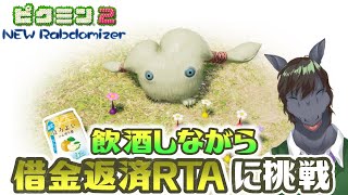 【ピクミン2 New Randomizer】お酒飲みながら借金返済RTAはできるのか【EquuStream V#551】