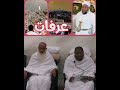 عرفات تجلو كل قلب صادي الشيخ مسعود المقبالي اكسبلور تيك توك ترند الحج يوم عرفة عرفات عرفة 