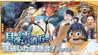 【魂これ】「月冴ゆる雪消の丘で」感想会！Part2！【ネタバレ注意⚠️】【猫酪真珠】