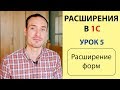 Расширения 1С. УРОК 5. РАСШИРЕНИЕ ФОРМ