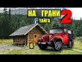 ХОЗЯИН РЕКИ ТАЙГА НА ГРАНИ 2 в ГЛУХОЙ ТАЙГЕ в ЛЕСУ ИСТОРИИ из ЖИЗНИ КНИГИ АУДИОКНИГА СЕРИАЛ 6
