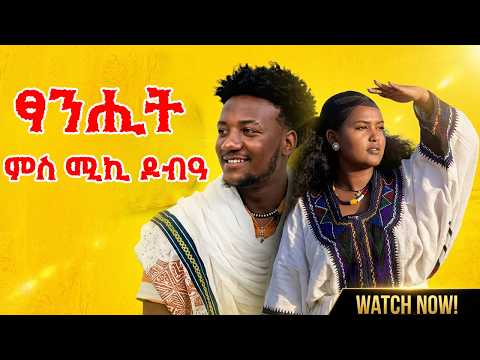 ምስ ሚኪ ዶብዓ ዝተገብረ ፃንሒት - Interview with Miki Dob'a