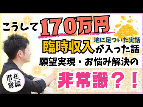 【すんごい♪】170万円の臨時収入が入った時…何をしていたのか？メチャクチャ地に足ついた実話 #潜在意識 #カウンセリング #引き寄せ #めかるひろき
