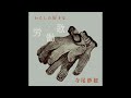 Saho Terao - エンヤマッカゴエン [Official Audio]