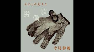 わたしの好きな労働歌 寺尾紗穂　新品サイン入りレコード わたしの好きな労働歌 - 寺尾紗穂のアルバム - Apple Music