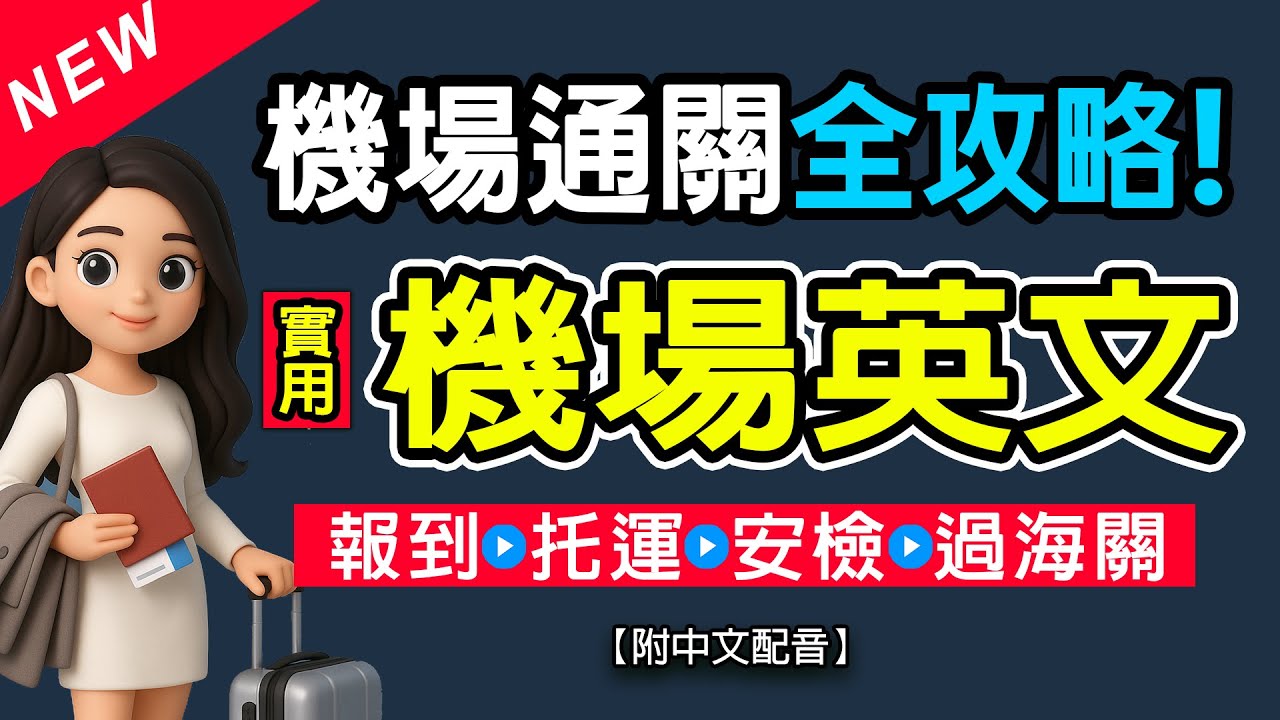 🔥一直聽就會用 | ✈️機場英文全流程對話 01｜報到⭢托運⭢安檢⭢過海關｜✅ 零基礎也能開口說！簡單實用對話＋慢速翻譯🔥新手零基礎也能用｜機場英文秒上手！#學英文#EnglishListening