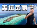 "成人专属+海底餐厅"这个蜜月神岛有多全能?P叔探岛之马尔代夫芙拉瓦丽Hurawalhi Maldives