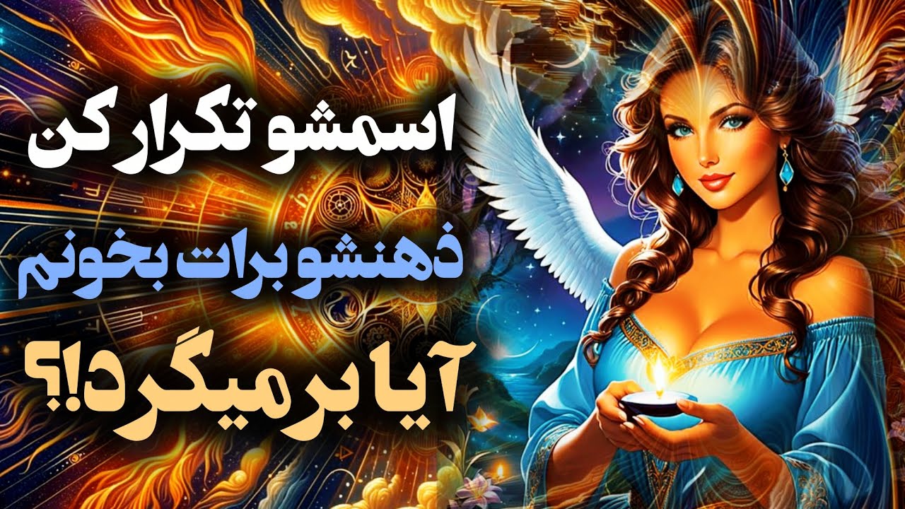 آرامش فال_ اسمشو تکرار کن ذهنشو برات می‌خونم و بهت میگم که می‌خواد برگرده یا نه!؟ ✨️🪔❣️