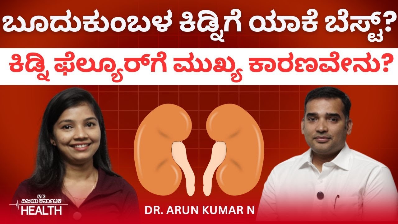 ಕಿಡ್ನಿ ಆರೋಗ್ಯವಾಗಿರಬೇಕಂದ್ರೆ ಈ ಮೂರು ಆಹಾರ  ಮುಟ್ಟಲೇಬೇಡಿ|  Dr Arun Kumar N