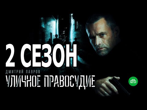 Уличное правосудие 2 сезон 1 серия (12 серия) - Дата выхода (2021)