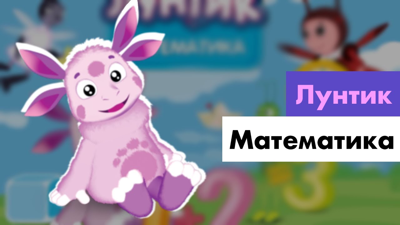 Прохождение игры «Лунтик Математика» | 🔢 Лунтик учится математике - YouTube