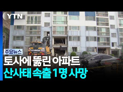 토사에 뚫린 아파트...산사태 속출 1명 사망 / YTN