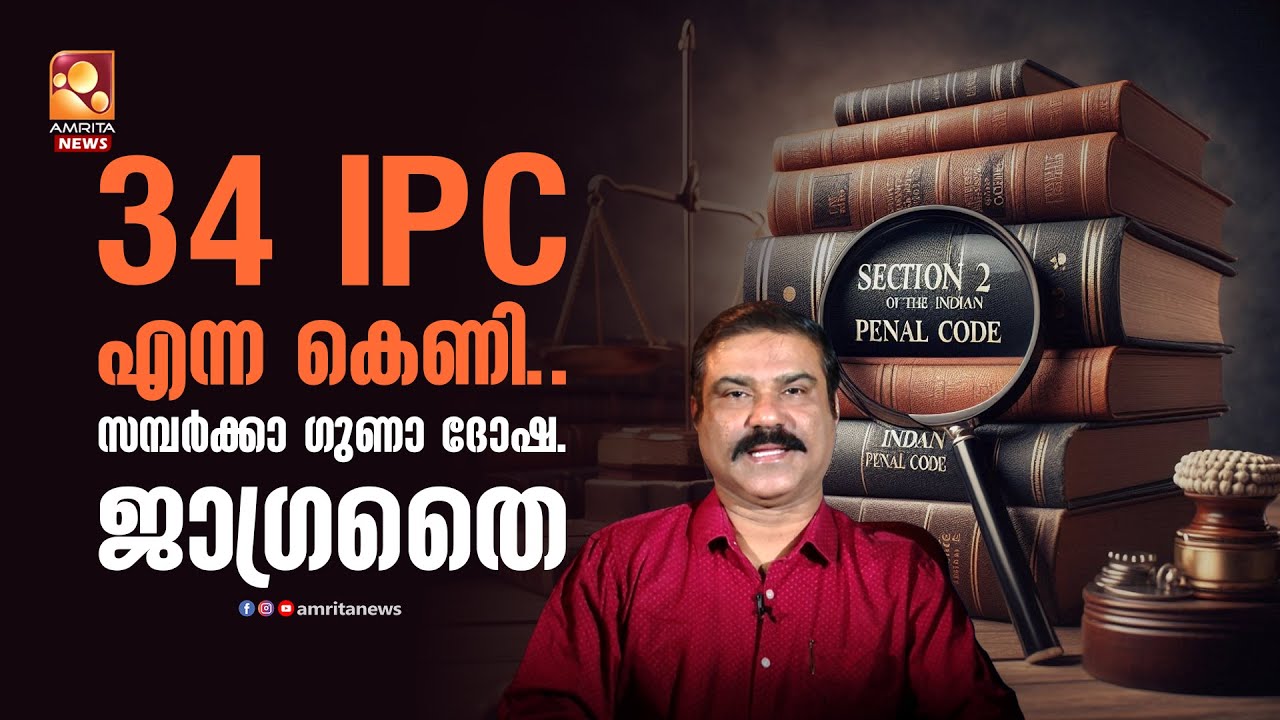 34 IPC എന്ന കെണി..സമ്പർക്കാ ഗുണാ ദോഷ.ജാഗ്രതൈ | Highcourt - YouTube