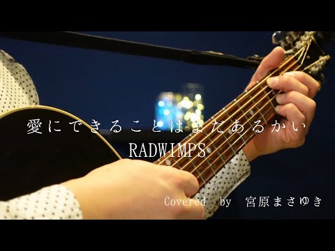 愛にできることはまだあるかい/RADWIMPS（Covered by 宮原まさゆき）キー下げ　ギター弾き語り　簡単アコギアレンジ　映画『天気の子』主題歌