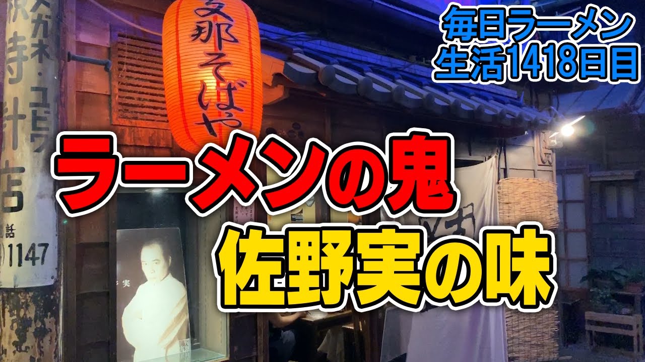 夫人出演 遂に ガチンコラーメン道で観ていた憧れのラーメンをすする 支那そばや 飯テロ Susuru Tv 第1418回 Youtube