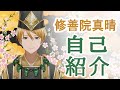 【自己紹介】初めまして修善院真晴です【新人Vtuber】