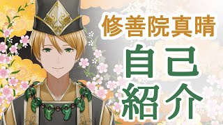 「【自己紹介】初めまして修善院真晴です【新人Vtuber】」のサムネイル