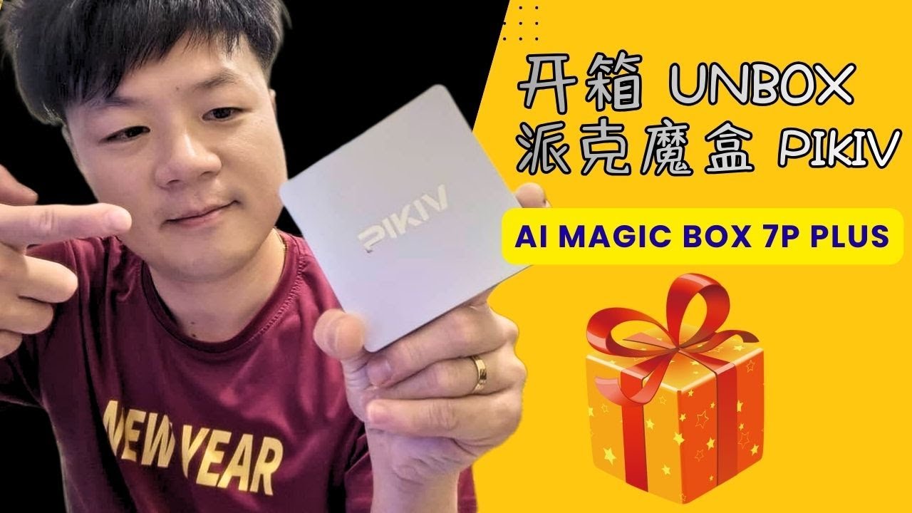 《开箱》派克魔盒 7P PLUS - PIKIV AI MAGIC BOX - 用AI 了解你的电视盒