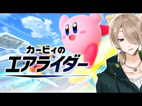 【カービィのエアライダー】約20年振りにピンク玉を爆走させる【宰掟アトラ】