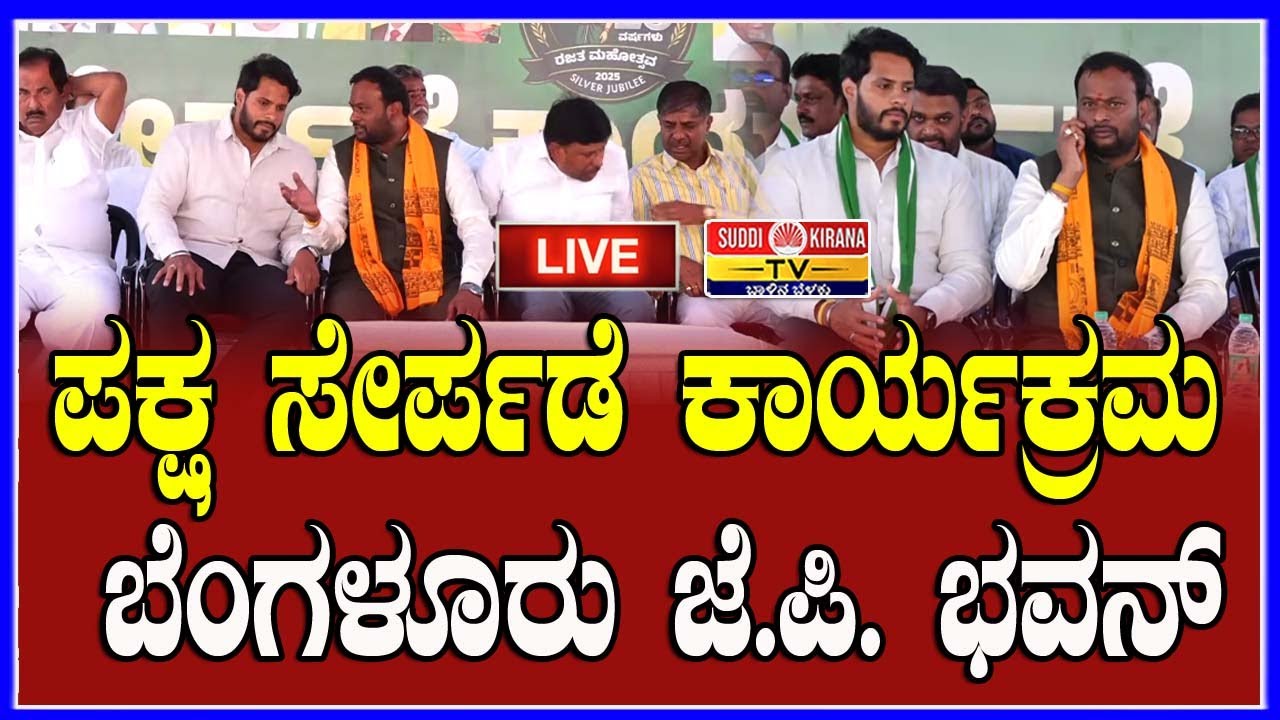 🔴 LIVE : ಪಕ್ಷ ಸೇರ್ಪಡೆ ಕಾರ್ಯಕ್ರಮ ಬೆಂಗಳೂರು ಜೆ.ಪಿ. ಭವನ್