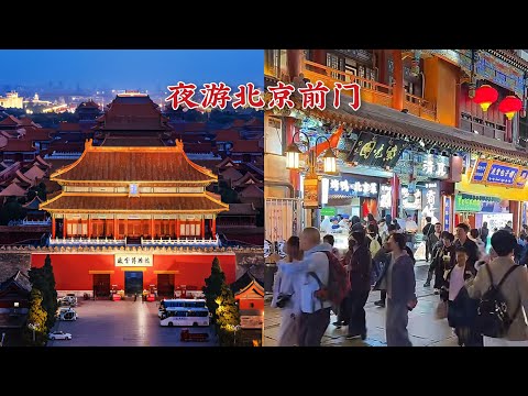 夜游北京前门大栅栏，特色小吃，北京旅游攻略