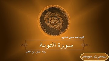 سورة التوبة مرتلة بصوت الشيخ محمد صديق المنشاوي رحمه الله