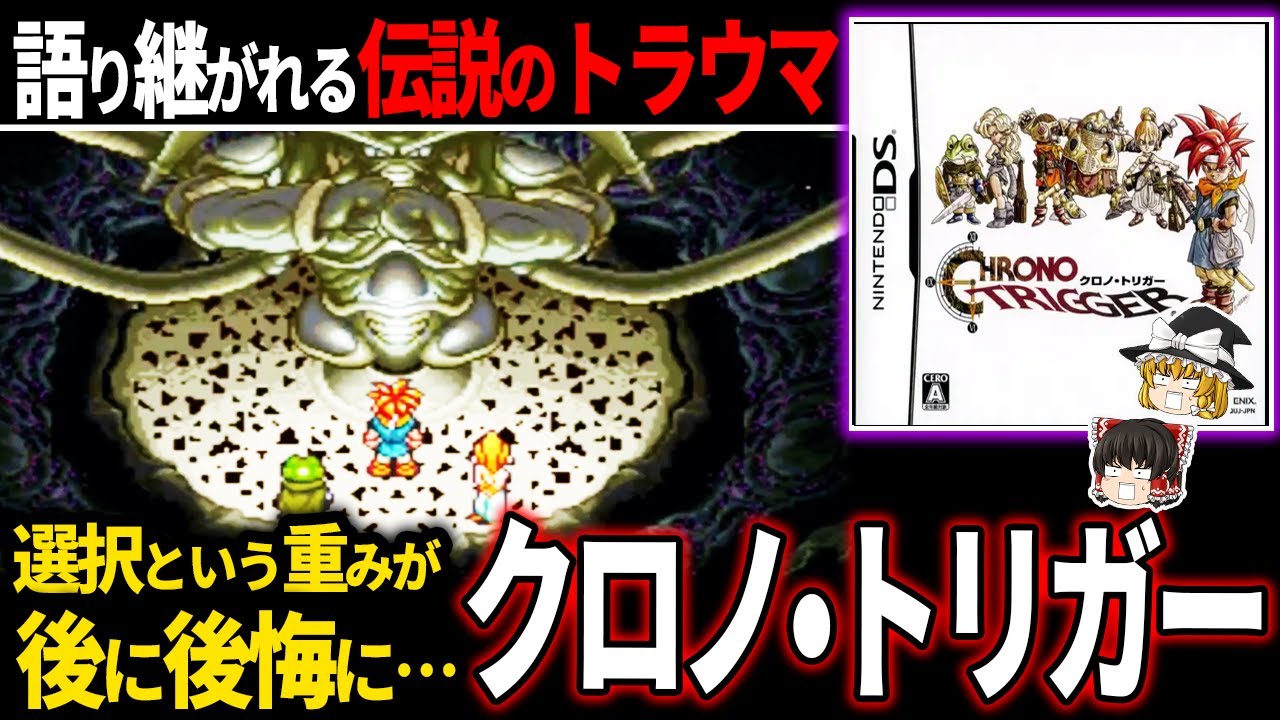 【ゆっくり鬱ゲー解説 】過去に対する遣る瀬なさが絶妙に堪らない…【クロノトリガー】
