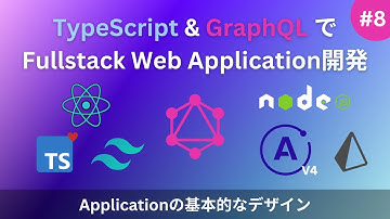 【TypeScript & GraphQL】で Fullstack Web Application開発 #8- Applicationの基本的なデザイン
